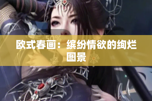 欧式春画：缤纷情欲的绚烂图景