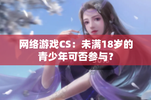 网络游戏CS：未满18岁的青少年可否参与？