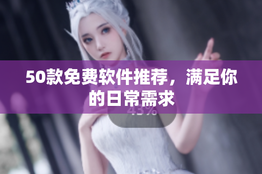 50款免费软件推荐，满足你的日常需求