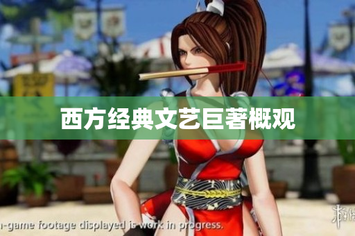 西方经典文艺巨著概观