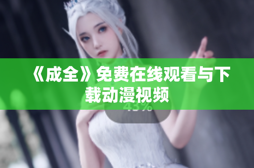 《成全》免费在线观看与下载动漫视频