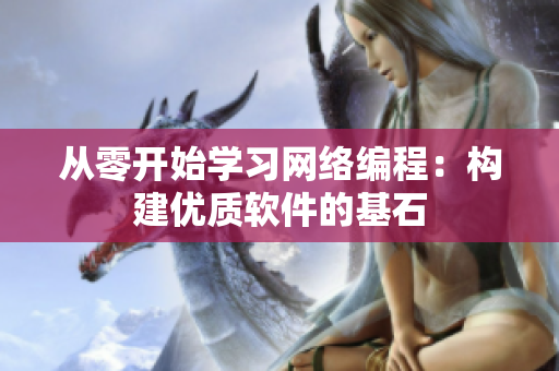 从零开始学习网络编程：构建优质软件的基石