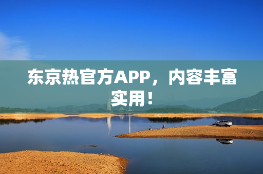 东京热官方APP，内容丰富实用！