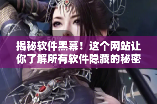 揭秘软件黑幕！这个网站让你了解所有软件隐藏的秘密！