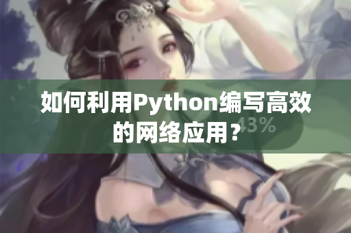 如何利用Python编写高效的网络应用？