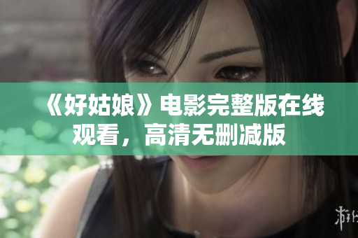 《好姑娘》电影完整版在线观看，高清无删减版