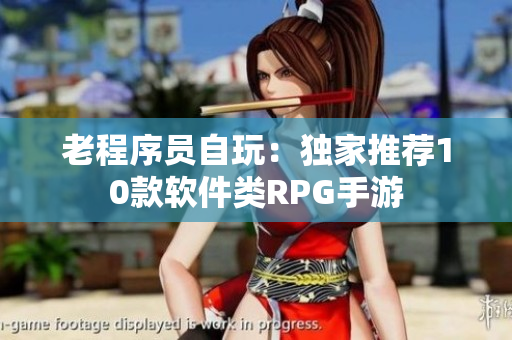 老程序员自玩：独家推荐10款软件类RPG手游