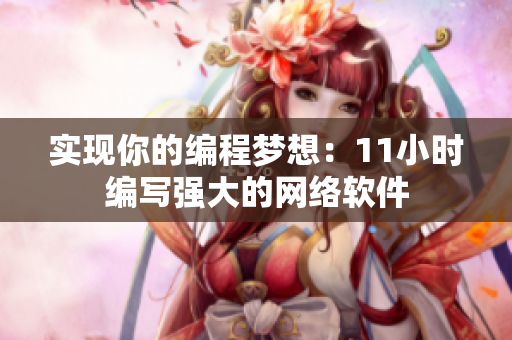 实现你的编程梦想：11小时编写强大的网络软件