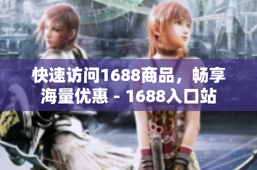 快速访问1688商品，畅享海量优惠 - 1688入口站