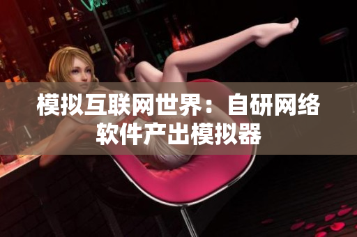 模拟互联网世界：自研网络软件产出模拟器