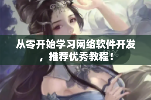 从零开始学习网络软件开发，推荐优秀教程！