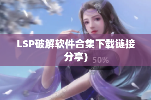 LSP破解软件合集下载链接分享)