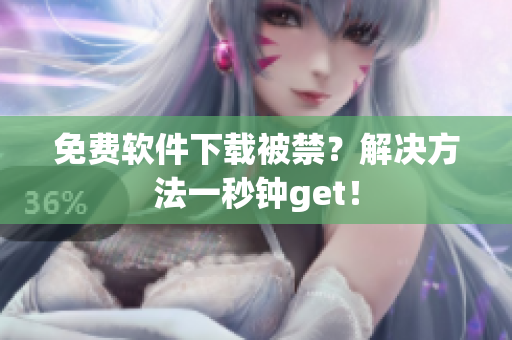 免费软件下载被禁？解决方法一秒钟get！