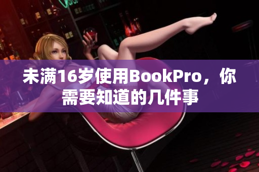 未满16岁使用BookPro，你需要知道的几件事