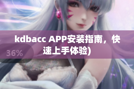 kdbacc APP安装指南，快速上手体验)