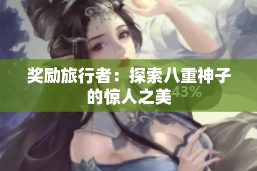 奖励旅行者：探索八重神子的惊人之美