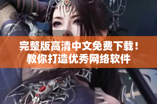 完整版高清中文免费下载！教你打造优秀网络软件