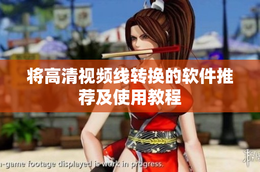 将高清视频线转换的软件推荐及使用教程