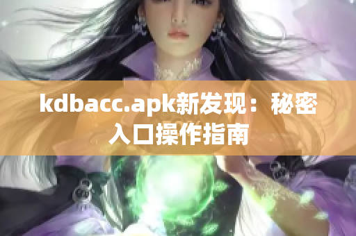 kdbacc.apk新发现：秘密入口操作指南