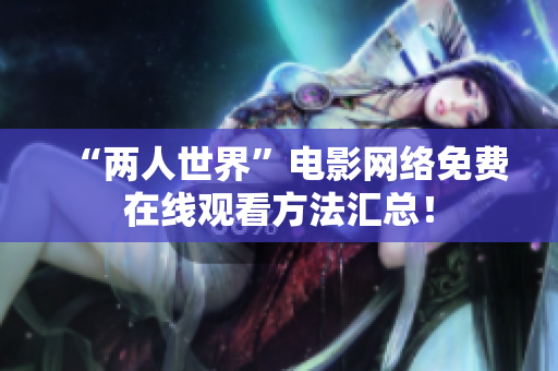 “两人世界”电影网络免费在线观看方法汇总！