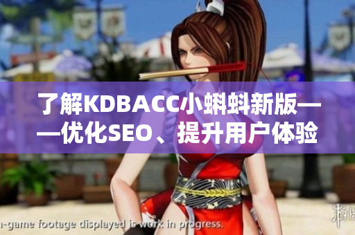 了解KDBACC小蝌蚪新版——优化SEO、提升用户体验