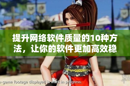 提升网络软件质量的10种方法，让你的软件更加高效稳定