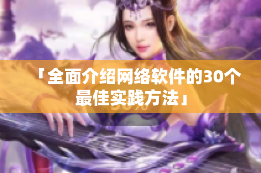 「全面介绍网络软件的30个最佳实践方法」