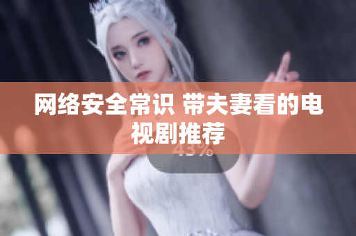 网络安全常识 带夫妻看的电视剧推荐