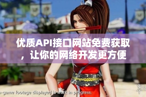 优质API接口网站免费获取，让你的网络开发更方便