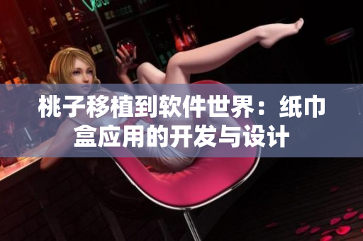桃子移植到软件世界：纸巾盒应用的开发与设计
