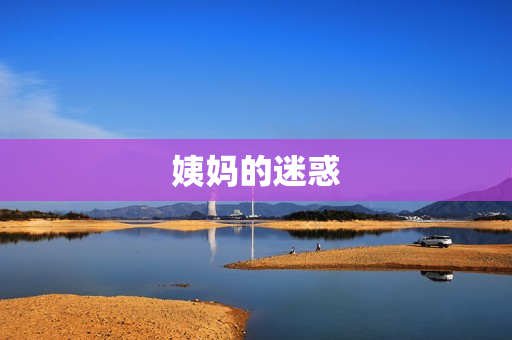 姨妈的迷惑