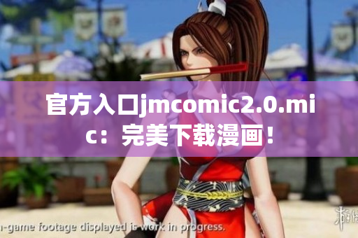 官方入口jmcomic2.0.mic：完美下载漫画！