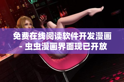 免费在线阅读软件开发漫画 - 虫虫漫画界面现已开放