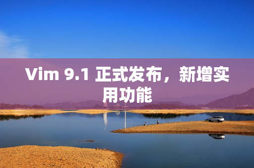 Vim 9.1 正式发布，新增实用功能