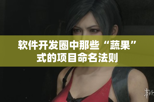 软件开发圈中那些“蔬果”式的项目命名法则
