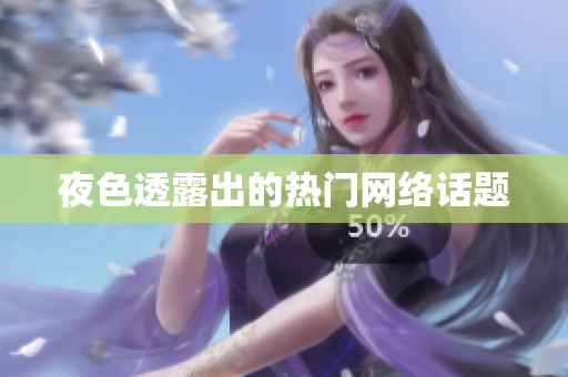 夜色透露出的热门网络话题