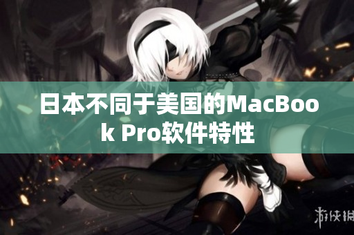 日本不同于美国的MacBook Pro软件特性