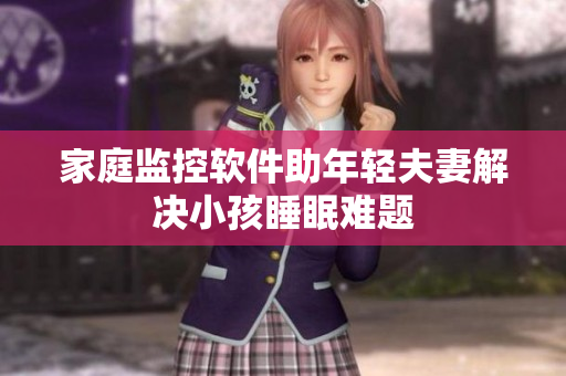 家庭监控软件助年轻夫妻解决小孩睡眠难题