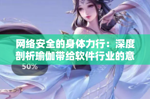 网络安全的身体力行：深度剖析瑜伽带给软件行业的意义
