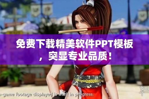 免费下载精美软件PPT模板，突显专业品质！