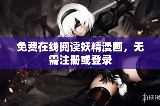 免费在线阅读妖精漫画，无需注册或登录