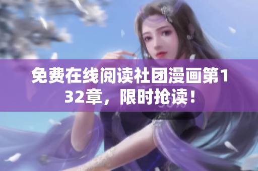 免费在线阅读社团漫画第132章，限时抢读！