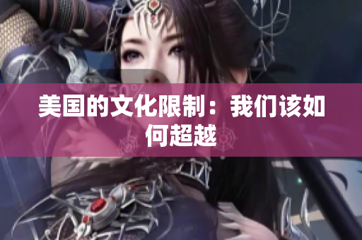美国的文化限制：我们该如何超越