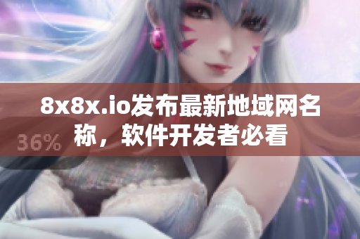 8x8x.io发布最新地域网名称，软件开发者必看