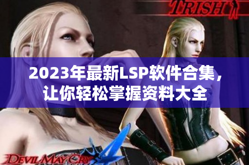 2023年最新LSP软件合集，让你轻松掌握资料大全