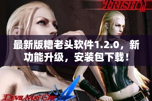 最新版糟老头软件1.2.0，新功能升级，安装包下载！