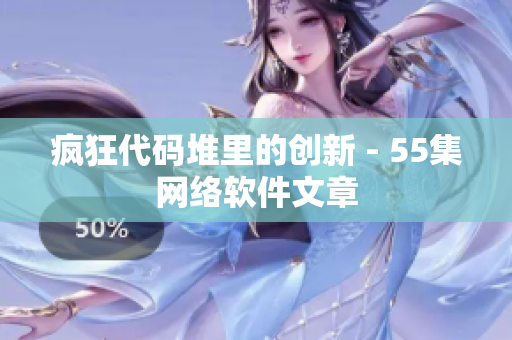 疯狂代码堆里的创新 - 55集网络软件文章