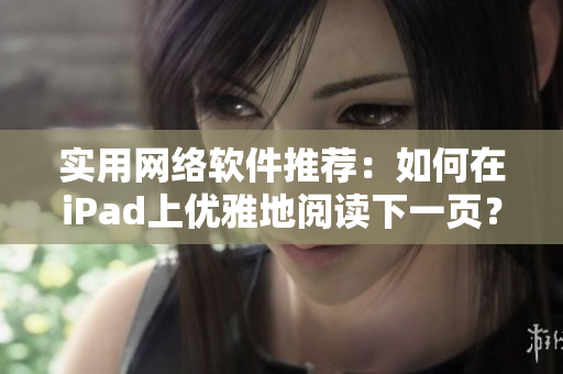 实用网络软件推荐：如何在iPad上优雅地阅读下一页？