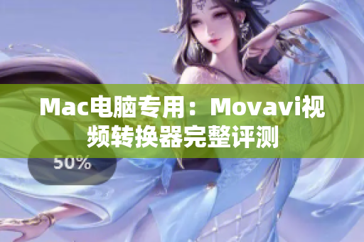 Mac电脑专用：Movavi视频转换器完整评测
