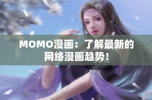 MOMO漫画：了解最新的网络漫画趋势！